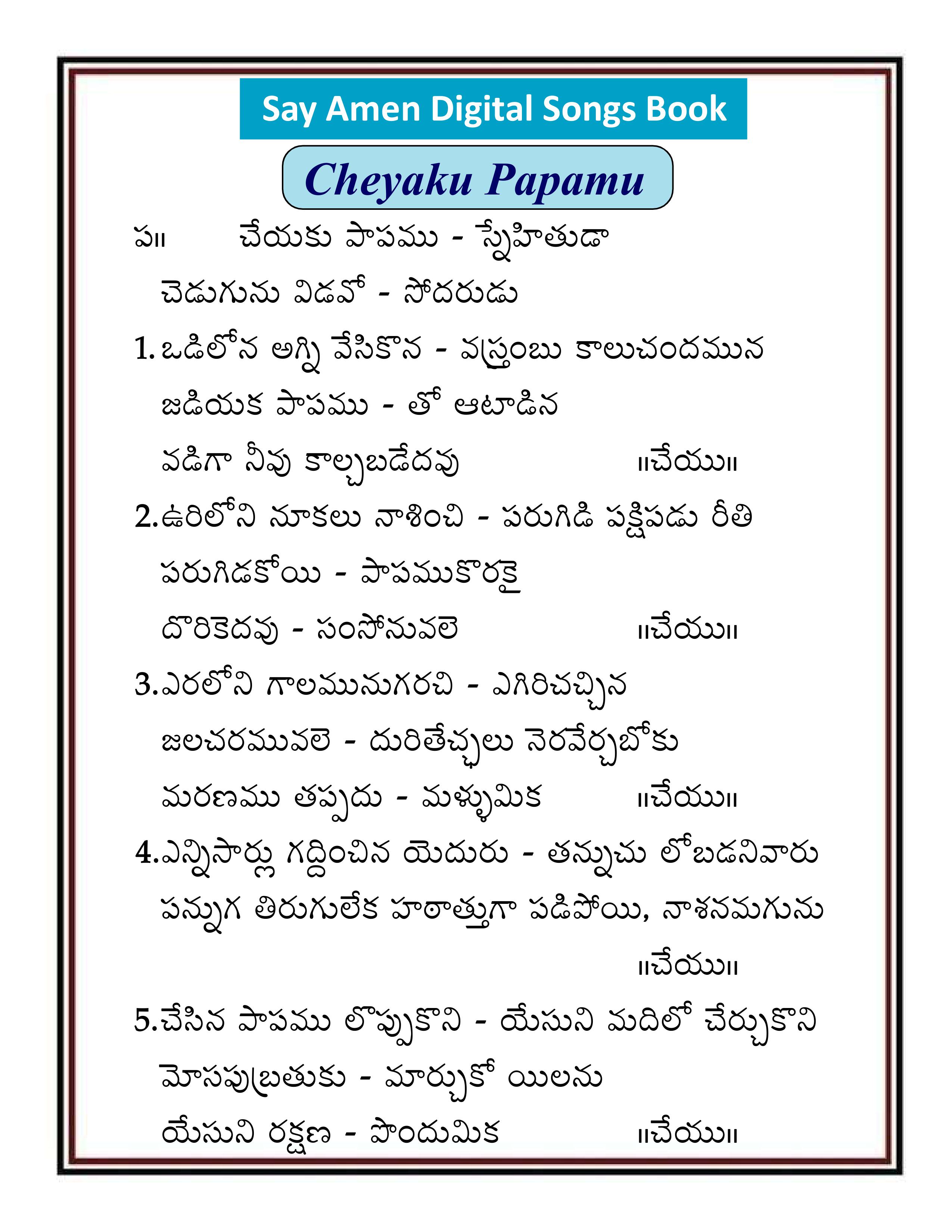 చేయకు పాపము Cheyaku papamu